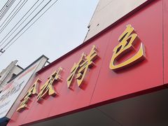 -金秋特色面馆(铜庄店)