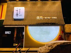 -千寻山野烤肉(中关村店)
