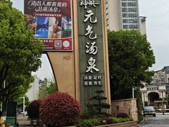 -神帆·元气汤泉(解放西路店)