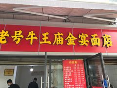 -老号牛王庙金宴面店(锦东路253号院店)