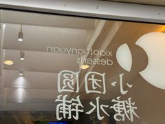 -小团圆糖水铺(襄阳南路店)