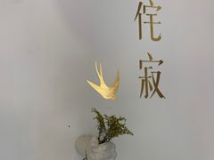 -侘寂甜品(自取店)