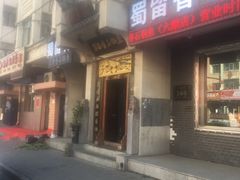 门面-蜀留香石锅鱼(六顺街店)