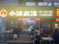 -小秋水饺(大成路总店)