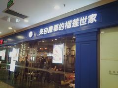 门面-酷公社·榴莲披萨(太原街店)