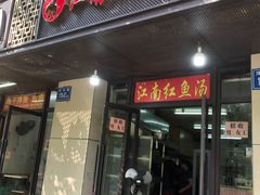 -江南红鱼汤(洋中花园店)