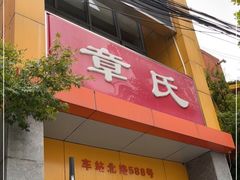 门面-章氏(凉城路店)