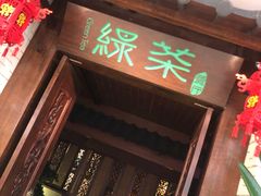 门面-绿茶餐厅(王府井永宁门店)