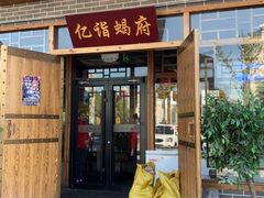 门面-亿诣蝎府炸酱面羊蝎子火锅(酷车小镇店)