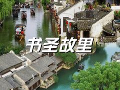 -绍兴书圣故里景区