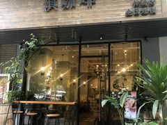 门面-滇咖啡体验店