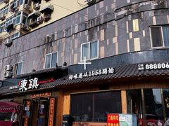 -东镇老火锅(长春路首店)