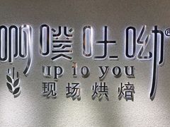 -啊噗吐呦现场烘焙(麦凯乐店)