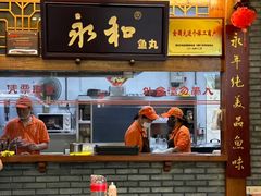 -永和鱼丸(南后街店)