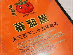 -番茄屋葡式美食(总店)