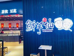 -鲜芋仙(华创店)