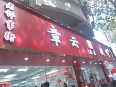 -章云板鸭(总店)