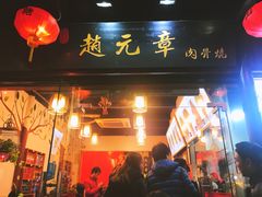 门面-赵元章肉骨烧(山塘街店)