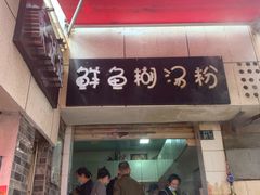 门面-斌斌鲜鱼糊汤粉(粮道街店)