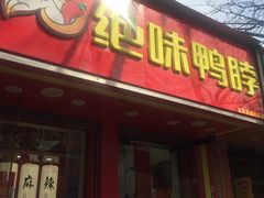 -绝味鸭脖(新街口步行街店)