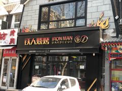 门面-铁人烧烤(北京店)