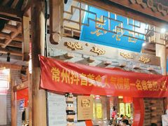 -重庆袁老四火锅(武进万达店)
