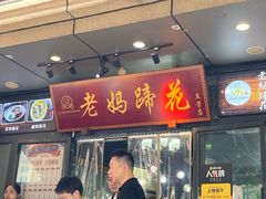 -王婆婆老妈蹄花川菜馆·非物质文化遗产(太古里一店)