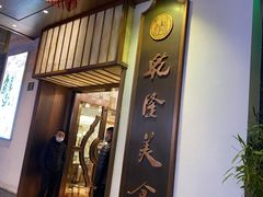 门面-乾隆美食·本帮菜(黄河路店)