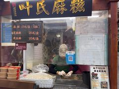 -叶氏麻糍(鼓浪屿店)