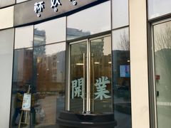 门面-杯欢制茶(三里屯店)