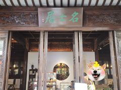 -我嘉书房(南翔名士居店)