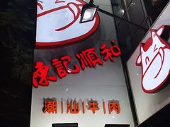 -陈记顺和牛肉火锅馆(天河北路店)