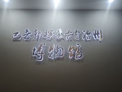 -巴音郭楞蒙古自治州博物馆