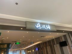 -避风塘·老港味餐厅(虹口龙之梦店)