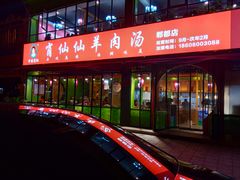 -肖仙仙羊肉汤·始于1996年(郫都店)