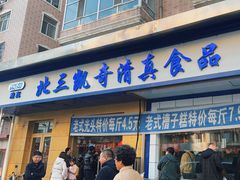 -北三凯奇清真食品店