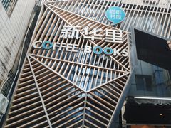 -新华里咖啡书吧(新华书店小寨店)