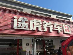 -途虎养车工场店(北京昌平体育场店)
