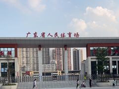 -广东省人民体育场