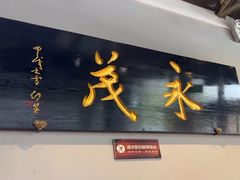 -永茂驴肉(莲池南大街总店)