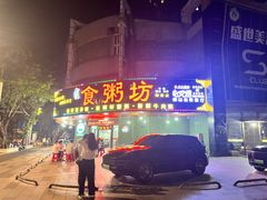 -南记食粥坊·宵夜大排档(岭南分店)