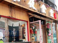 门面-酒井酱子·深夜食堂(东城汇店)