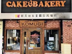 门面-KOMUGI 小麦家(新地假日广场店)