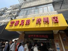 -竺桥兄弟烤鸭(总店)