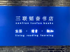-三联韬奋书店(宽窄巷子店)
