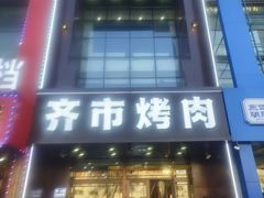 -俏江北烤肉(利民店)