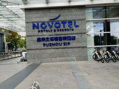 -苏州金鸡湖文博诺富特酒店