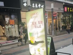 -唐沫茶兮(仓山万达金街店)