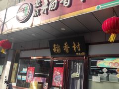 -北京稻香村(方庄店)