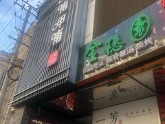 门面-金穗园·砂锅粥.醉鸡煲火锅(长寿路店)